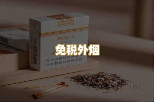 精仿香烟